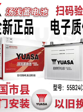 汤浅蓄电池55B24LS适配本田缤智雅阁CRV锋范汽车电瓶12V45AH电池