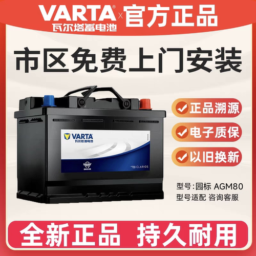 瓦尔塔蓄电池园标AGM80启停电瓶配凯迪拉克奥迪宝马奔驰别克路虎