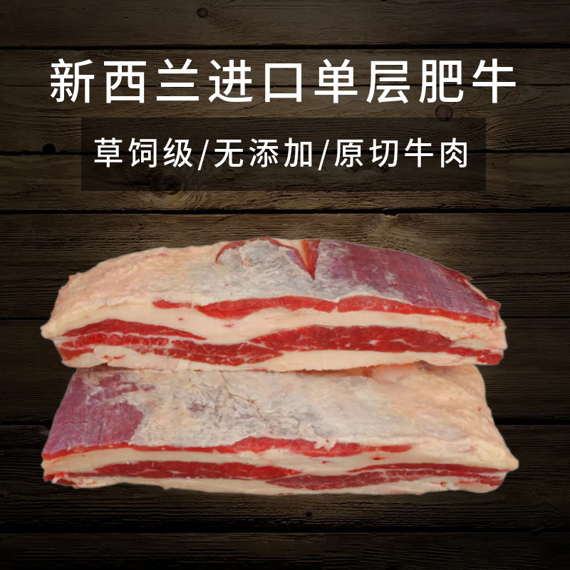 新西兰进口单层肥牛原切草饲级牛五花肉牛胸腹肉火锅烧烤无添加