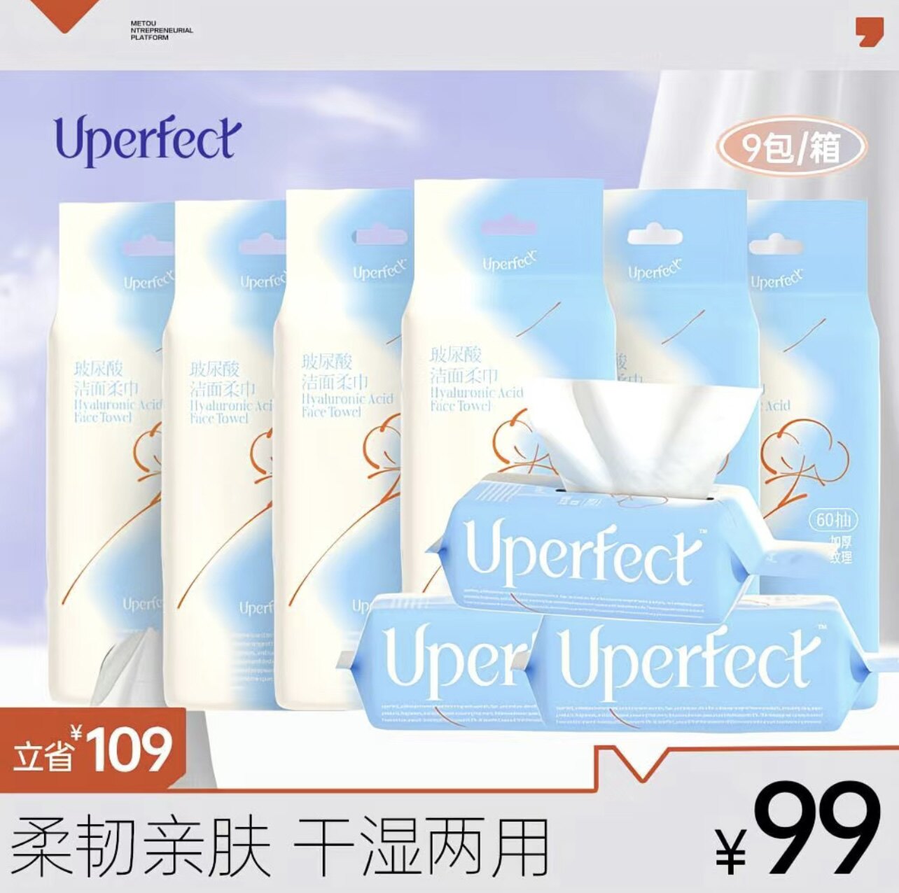 Uperfect玻尿酸洁面柔巾洗脸巾 60抽/包*9包