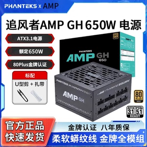 追风者AMP 650GH电脑电源金牌全模组650W台式机750W主机电源850w