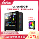 航嘉极配者掠夺者台式 电脑机箱顶部360水冷GX750A侧透玻璃ATX机箱