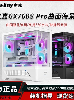 航嘉机箱GX760S PRO台式机电脑主机箱曲面海景房MATX水冷机箱ATX