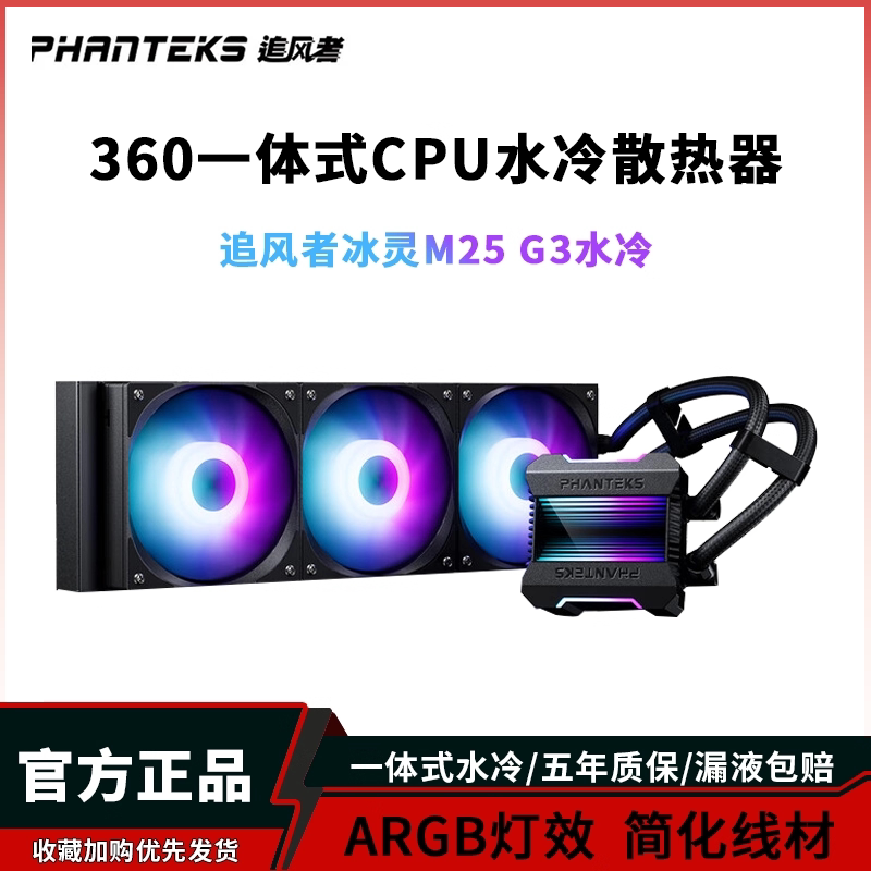 追风者冰灵M25 G3 360一体式水冷散热器 电脑台式机CPU散热器风扇