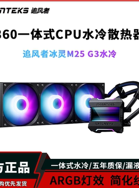 追风者冰灵M25 G3 360一体式水冷散热器 电脑台式机CPU散热器风扇