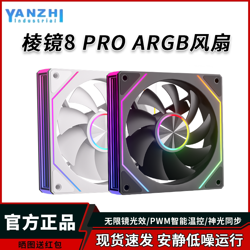 棱镜8Pro机箱散热风扇静音12CM