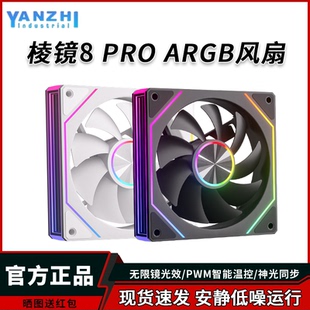 棱镜8PRO机箱风扇静音12CM电脑散热神光同步5V3针温控ARGB冷排