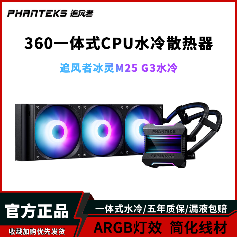 追风者冰灵M25黑360水冷散热器