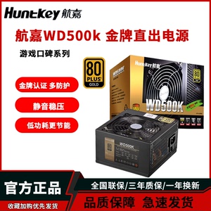航嘉电源WD500K电脑台式电源500W 金牌电源650W主机750W 850W电源