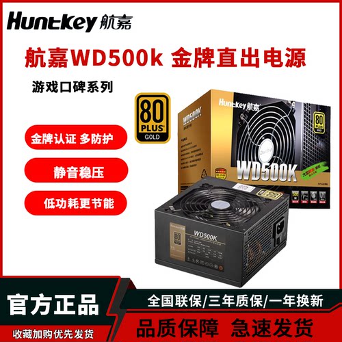航嘉金牌电源500/650W750W850W