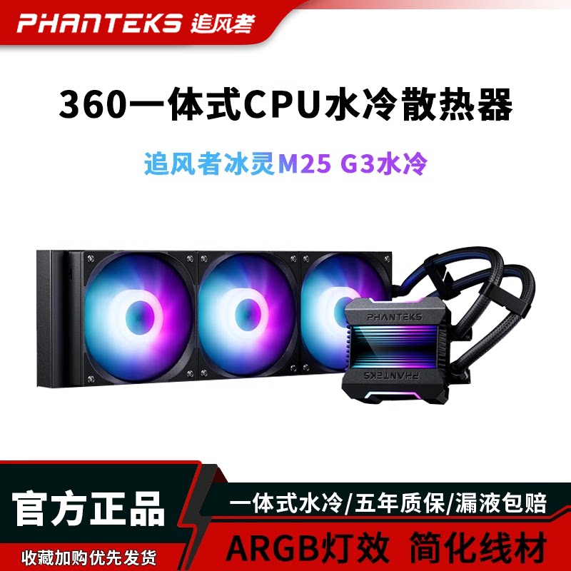 追风者冰灵M25 G3 360一体式水冷散热器 电脑台式机CPU散热器风扇