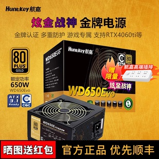 航嘉WD650EVO炫金战神650W电脑电源台式 机750W主机金牌全模组850W