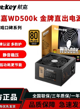 航嘉电源WD500K电脑台式电源500W 金牌电源650W主机750W 850W电源