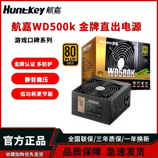850W电源 金牌电源650W主机750W 航嘉电源WD500K电脑台式 电源500W