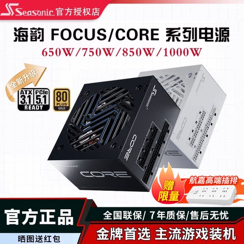 海韵CORE/FOCUS750W全模组电源
