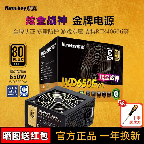 航嘉WD650/750Evo炫金战神电源