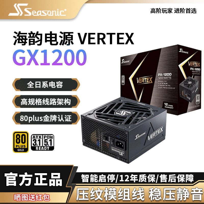 海韵电源峰睿Vertex GX-1200W金牌全模组台式机850W电脑主机电源 - 实物图