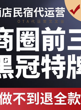 酒店代运营 携程美团途家民宿抖音团购上线上架OTA优化提升流量