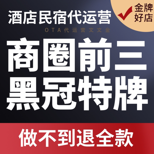 酒店代运营 携程美团途家民宿抖音团购上线上架OTA优化提升流量