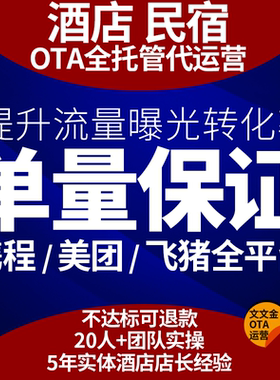 酒店OTA代运营 携程美团飞猪途家民宿入驻上线上架店铺优化推广
