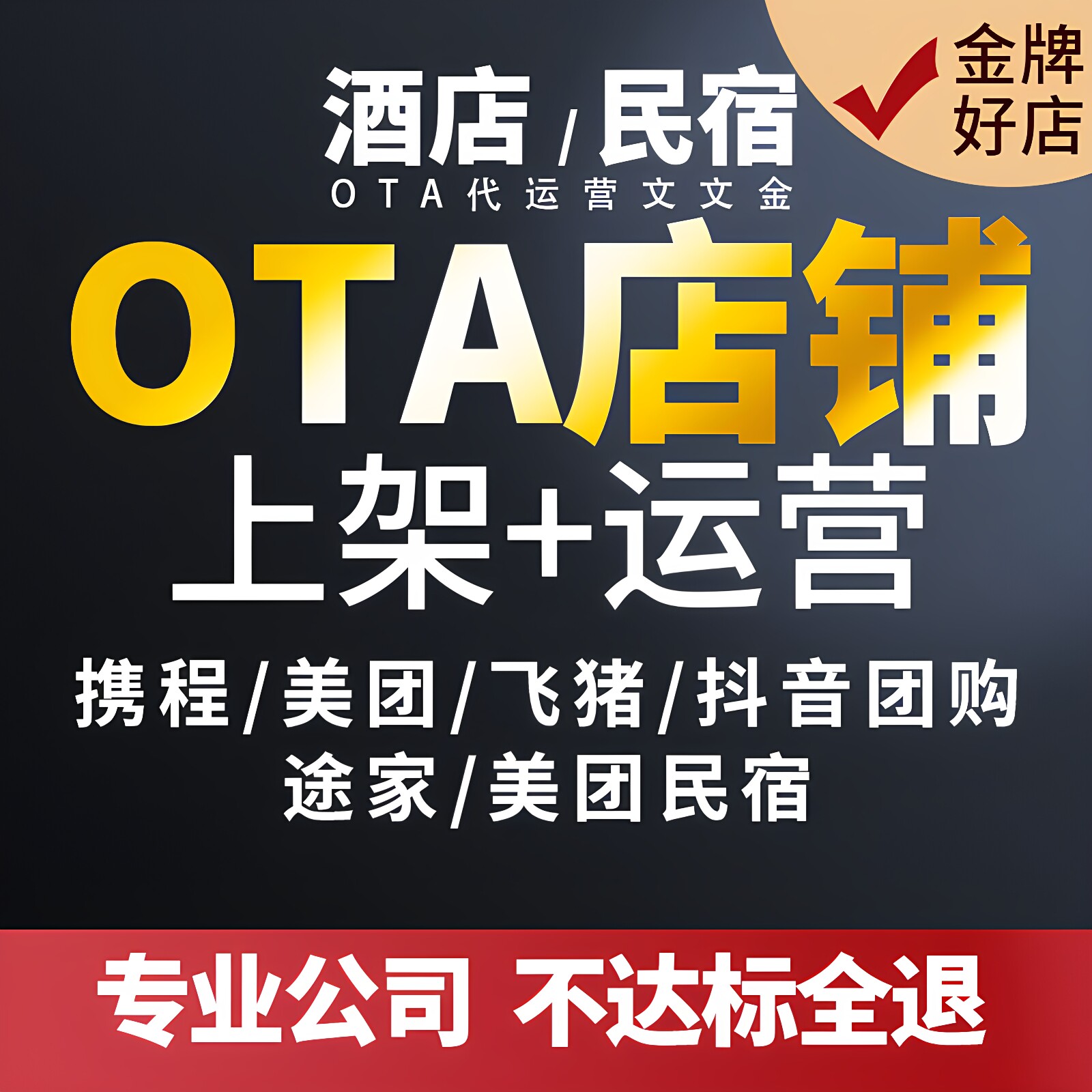 酒店民宿入驻上线OTA携程美团平面广告设计