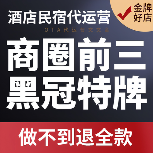 酒店民宿代运营OTA携程美团飞猪途家入驻上架提升流量转化推广