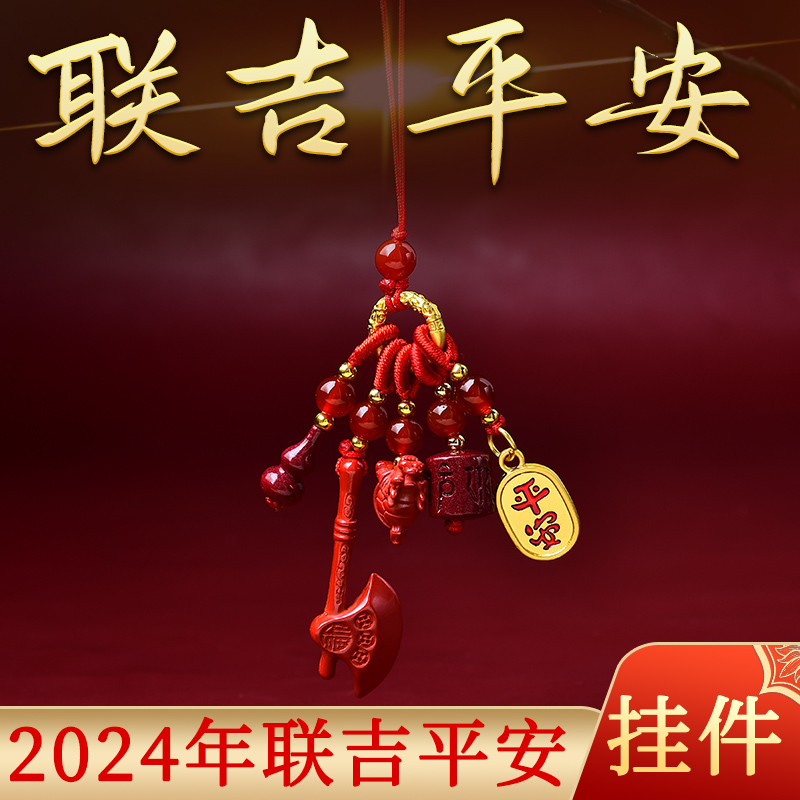 祥玲安阁联吉平安2024年属龙属狗兔羊牛红绳手机链钥匙扣饰品