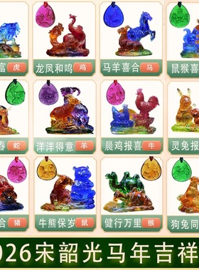 宋韶光大师2026马年吉祥物生肖属马鼠牛兔吊坠马羊喜合琉璃摆件