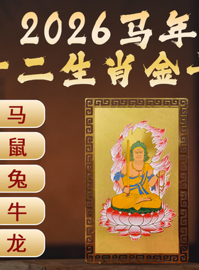 2026马年十二生肖八大金刚金卡太岁卡新年属马鼠兔牛龙本命年锦囊
