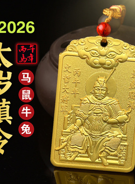 2026年丙午文哲大将军挂件属马鼠牛兔鸡本命马年太岁将军牌护身符