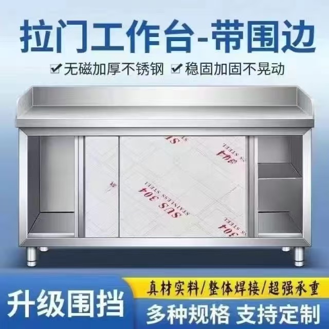 不锈钢工作台商用家用拉门开门平台后背三围边操作台碗碟储物柜