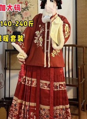 大码汉服女胖mm明制加绒加厚马面裙红色拜年服冬季过年套装200斤