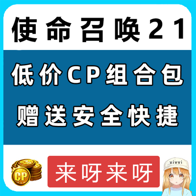 使命召唤21低价赠送组合包cp点