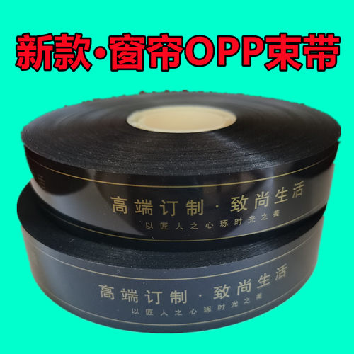 窗帘打包带opp束带束带机专用