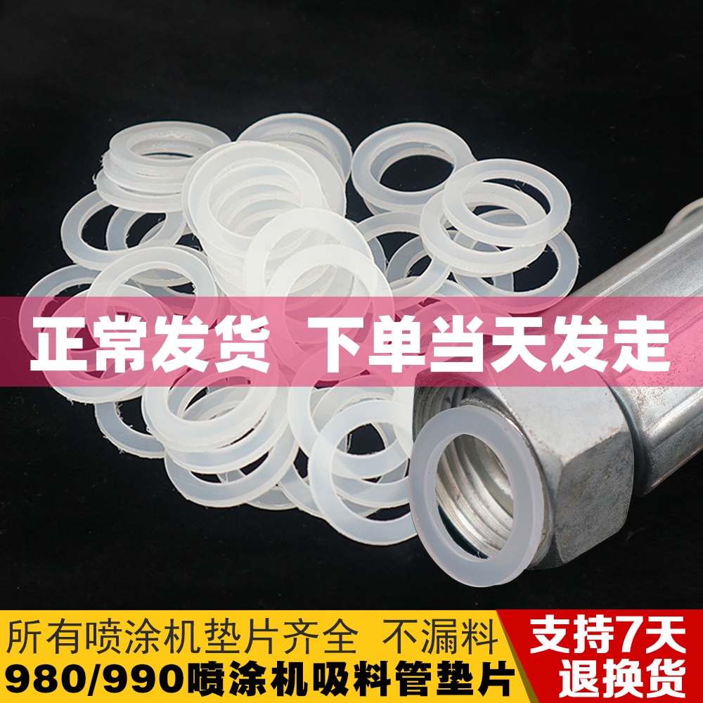 980/990油漆涂料喷涂机配件吸料管垫片加长杆垫圈密封圈枪嘴垫片