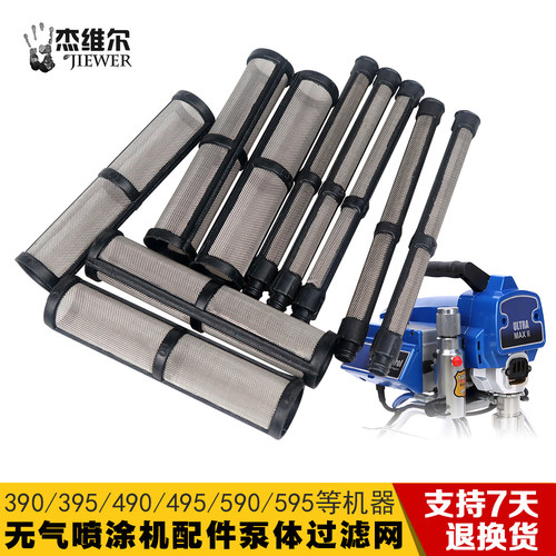 无气喷涂机配件390/395/490/495pc过滤泵体过滤网喷漆枪滤网滤芯