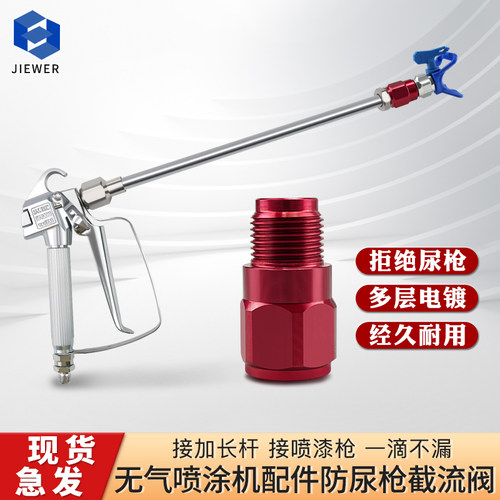 一滴不漏防尿枪喷涂机接头