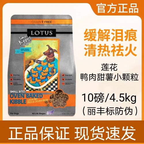 好包正品莲花鸭肉甜薯10磅无谷低温烘焙降火去泪痕进口小型犬狗粮