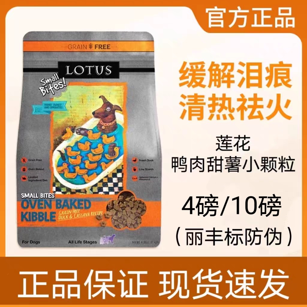 莲花狗粮4磅鸭肉甜薯无谷低温烘焙降火去泪痕高蛋白进口小型犬粮,宠物/宠物食品及用品,狗全价风干/烘焙粮,淘宝优惠券,粉丝福利购,淘宝优惠卷