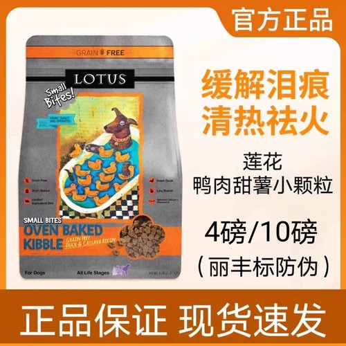 莲花鸭肉甜薯狗粮4磅无谷低温烘焙降火去泪痕高蛋白进口小型犬粮