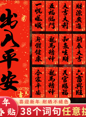 挥春门贴珲春四字大门书法马年2026过年新年贴纸春联对联利是钱