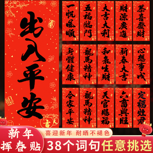 挥春门贴珲春四字大门书法马年2026过年新年贴纸春联对联利是钱