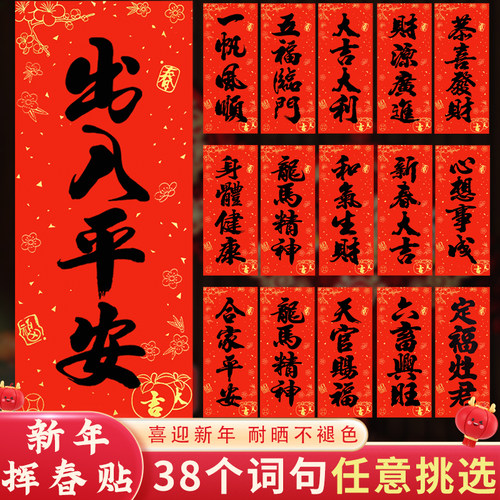 挥春门贴珲春四字大门书法马年2026过年新年贴纸春联对联利是钱
