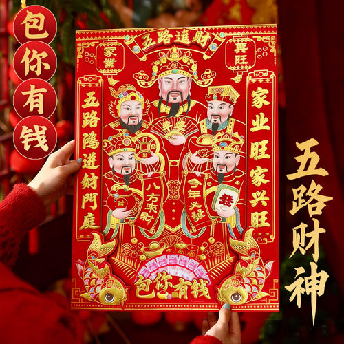五路财神2026新款新年财神爷贴画春节过年马年财神到门神自粘大号