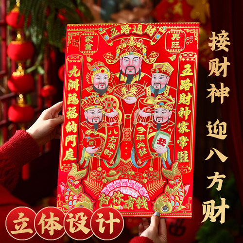 五路财神2026新年财神爷贴画春节过年马年财神到自粘贴大号门神