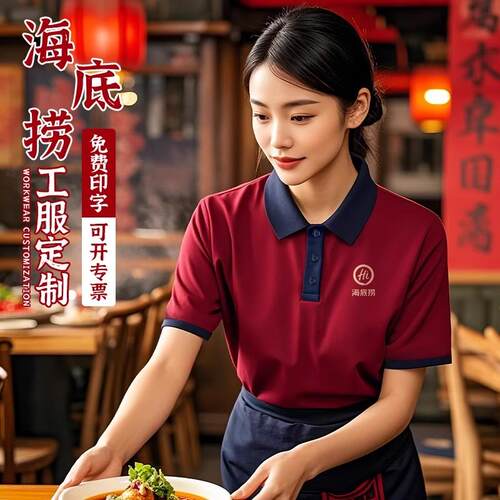 服务员工作服定制印logo火锅餐饮拼色翻领POLO衫夏季短袖T恤订做
