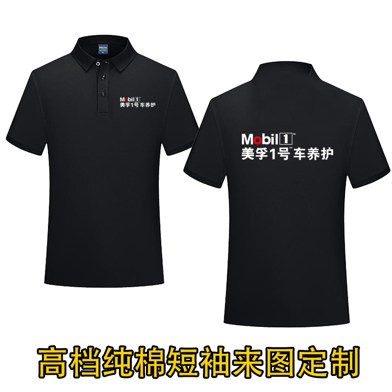 美孚1一号工作服t恤定制黑色工装车养护机油孚创短袖印字LOGO灰色
