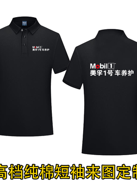美孚1一号工作服t恤定制黑色工装车养护机油孚创短袖印字LOGO灰色
