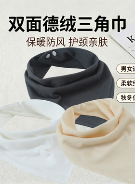双面德绒护颈三角巾围脖秋冬男女脖套防风防寒简约多色保暖围巾