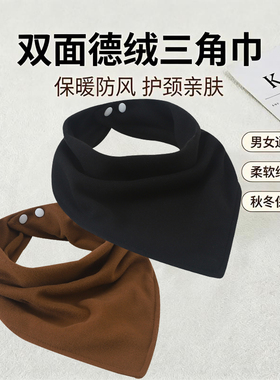 双面德绒三角巾脖套秋冬男女护颈围脖防风防寒简约纯色保暖颈套